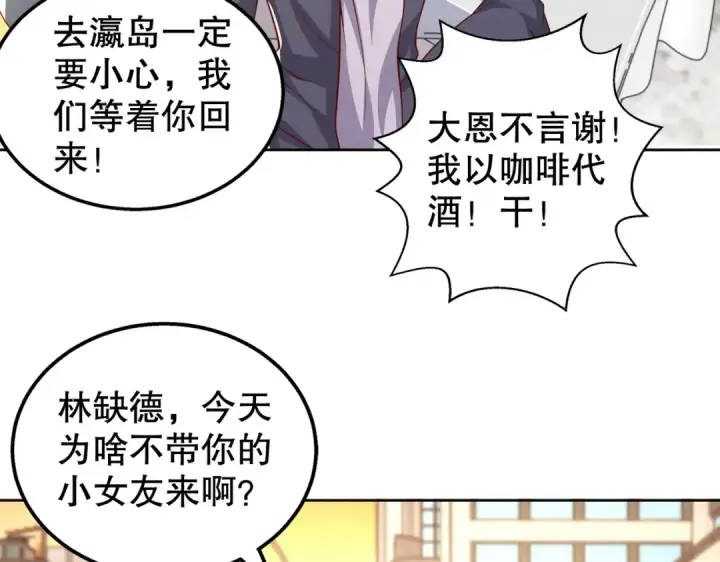 漫画《开局强吻裂口女》第109话 林家组队去瀛岛！第127张图