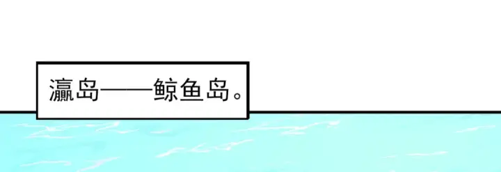 漫画《开局强吻裂口女》第110话 核污染的鲸鱼岛第78张图