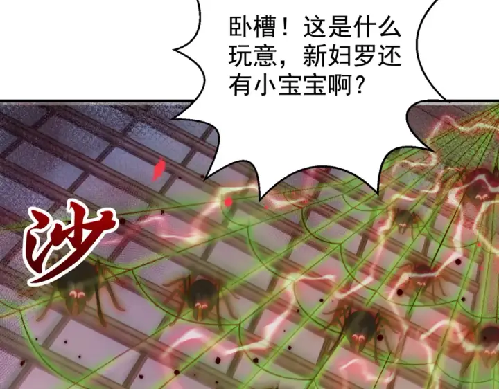 漫画《开局强吻裂口女》第119话 蜘蛛女王新妇罗！第119张图
