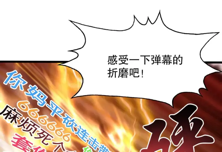 漫画《开局强吻裂口女》第122话 逆天的弹幕喷射枪第124张图
