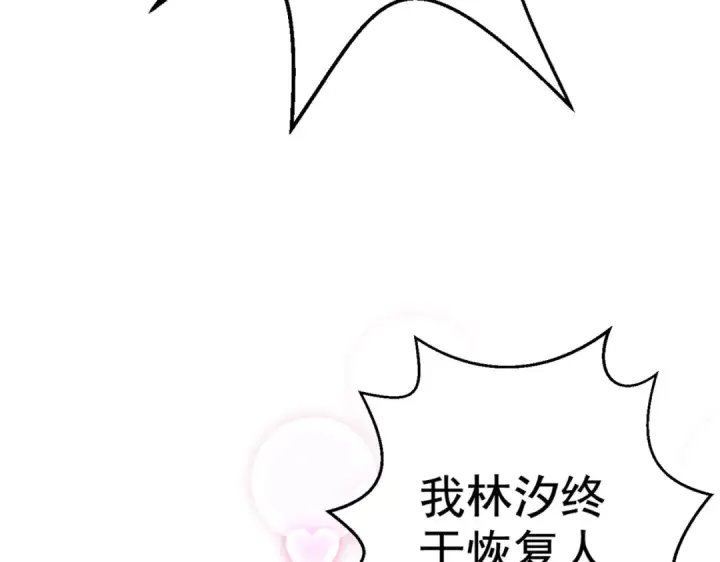 漫画《开局强吻裂口女》第127话  林汐恢复人类形态第123张图