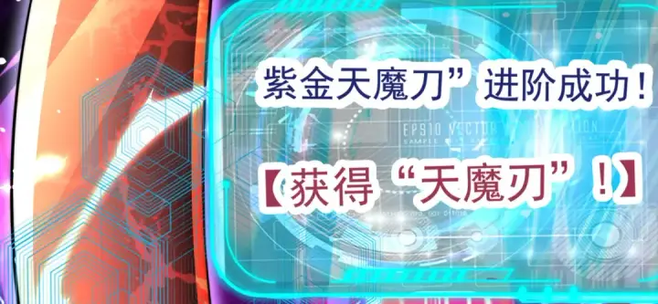 漫画《开局强吻裂口女》第134话 进阶神器天魔刃！第142张图