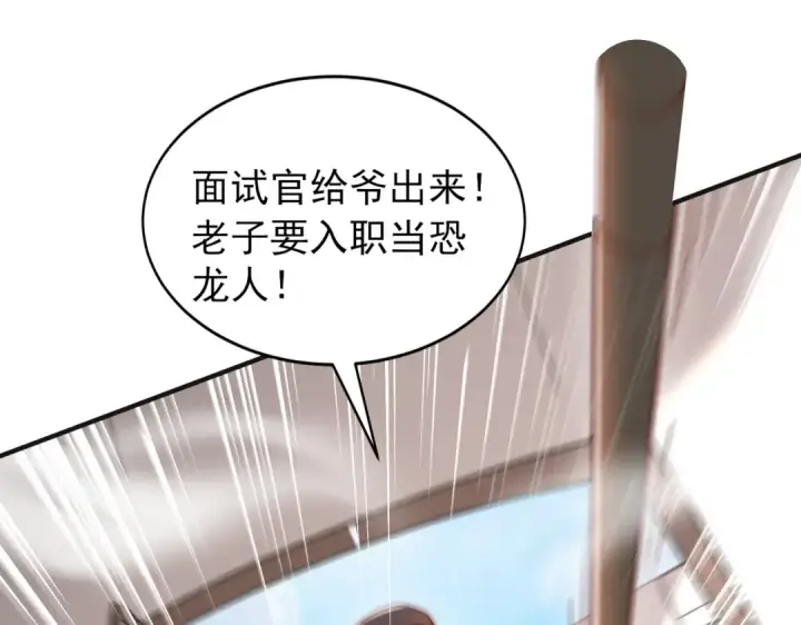 漫画《开局强吻裂口女》第138话 越狱的恐龙异能者第118张图