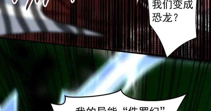漫画《开局强吻裂口女》第138话 越狱的恐龙异能者第59张图