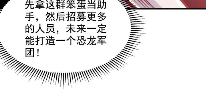 漫画《开局强吻裂口女》第138话 越狱的恐龙异能者第68张图