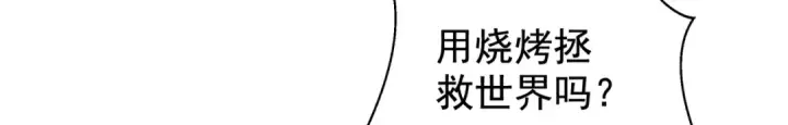 漫画《开局强吻裂口女》第139话 用烧烤征服反派！第128张图