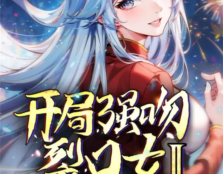 漫画《开局强吻裂口女》第176话 挑战牛族势力！第157张图