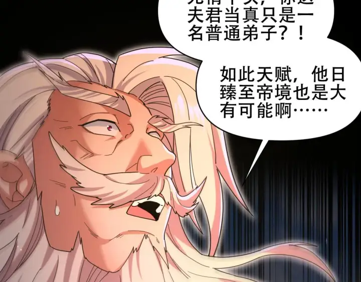 漫画《开局震惊女帝老婆，我无敌了》第5话 女帝护道，万古首例！第102张图