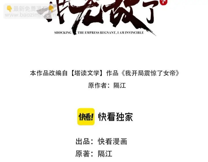 漫画《开局震惊女帝老婆，我无敌了》第5话 女帝护道，万古首例！第3张图