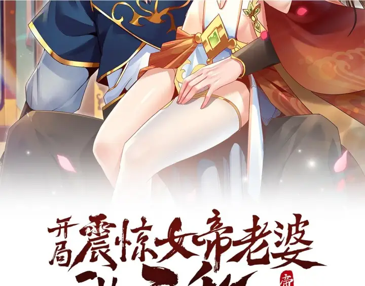 漫画《开局震惊女帝老婆，我无敌了》第6话 女帝的真实目的第182张图