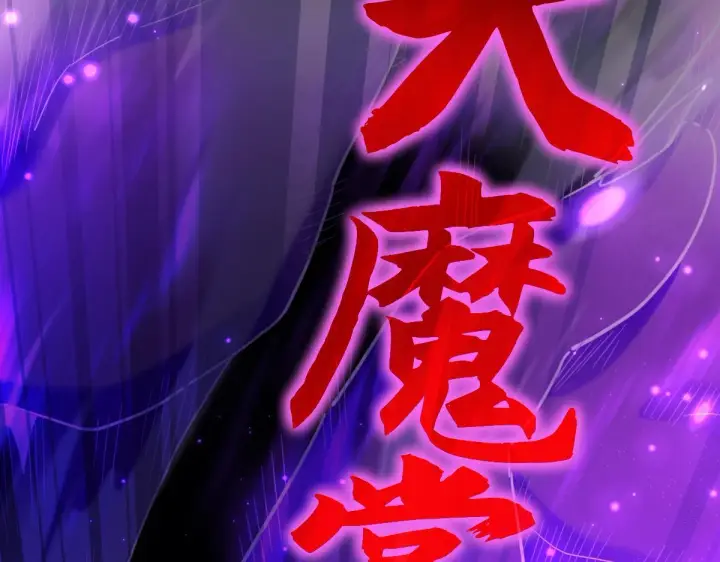 漫画《开局震惊女帝老婆，我无敌了》第7话 谎言暴露！被吞噬的天魔第105张图
