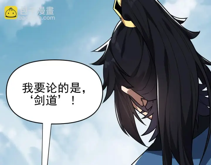 漫画《开局震惊女帝老婆，我无敌了》第10话 天魔三骄又怎样？祖师教你做人！第109张图