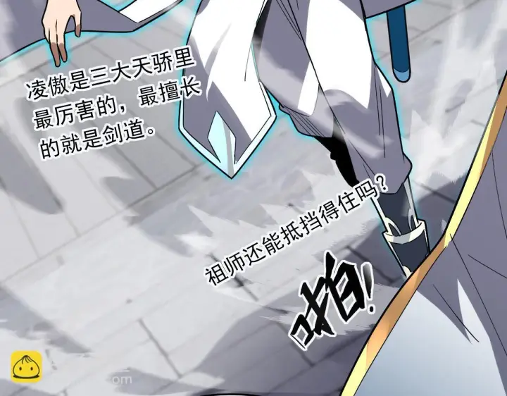 漫画《开局震惊女帝老婆，我无敌了》第10话 天魔三骄又怎样？祖师教你做人！第112张图