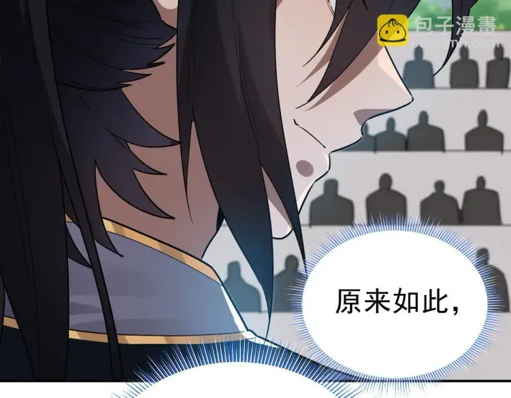 漫画《开局震惊女帝老婆，我无敌了》第10话 天魔三骄又怎样？祖师教你做人！第137张图