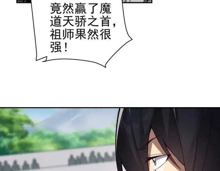 漫画《开局震惊女帝老婆，我无敌了》第10话 天魔三骄又怎样？祖师教你做人！第178张图