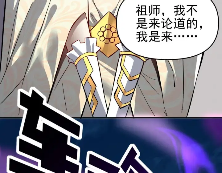 漫画《开局震惊女帝老婆，我无敌了》第10话 天魔三骄又怎样？祖师教你做人！第182张图