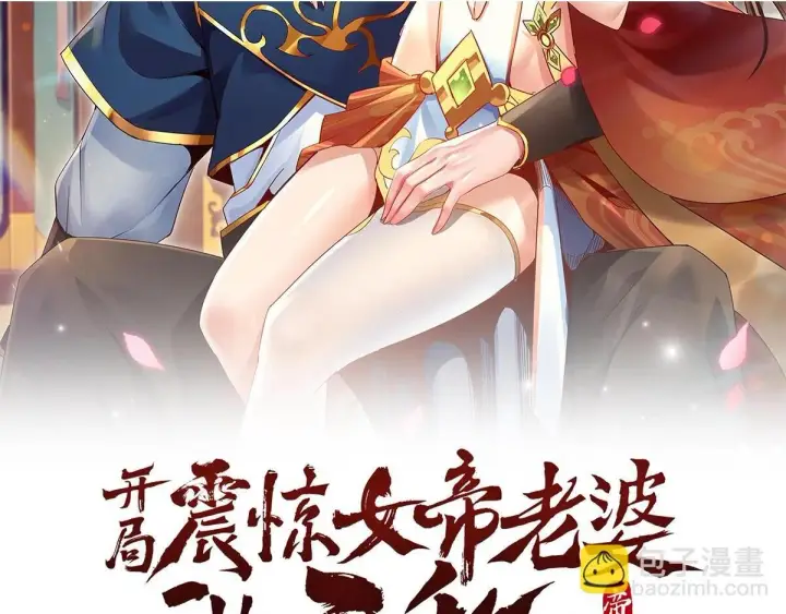 漫画《开局震惊女帝老婆，我无敌了》第10话 天魔三骄又怎样？祖师教你做人！第2张图