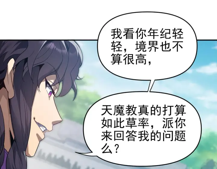 漫画《开局震惊女帝老婆，我无敌了》第10话 天魔三骄又怎样？祖师教你做人！第25张图