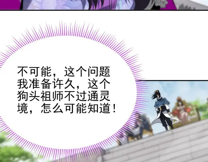 漫画《开局震惊女帝老婆，我无敌了》第10话 天魔三骄又怎样？祖师教你做人！第7张图