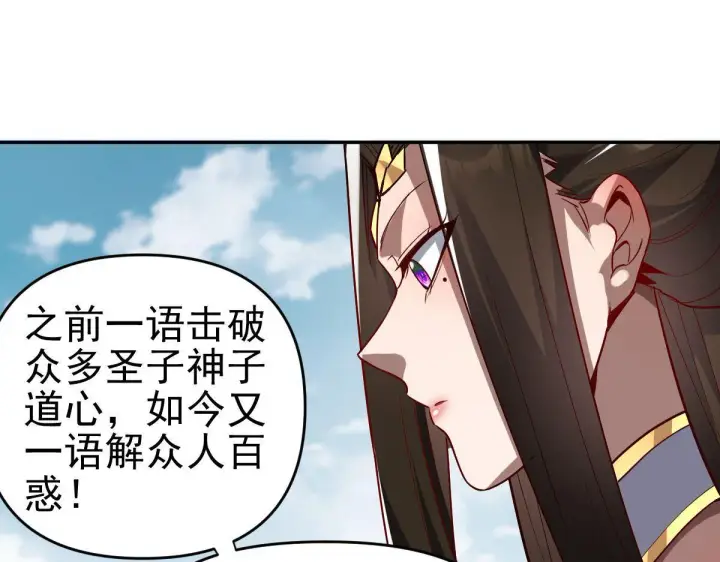 漫画《开局震惊女帝老婆，我无敌了》第10话 天魔三骄又怎样？祖师教你做人！第93张图