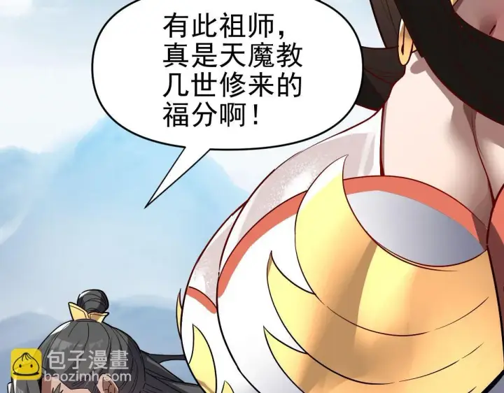 漫画《开局震惊女帝老婆，我无敌了》第10话 天魔三骄又怎样？祖师教你做人！第94张图