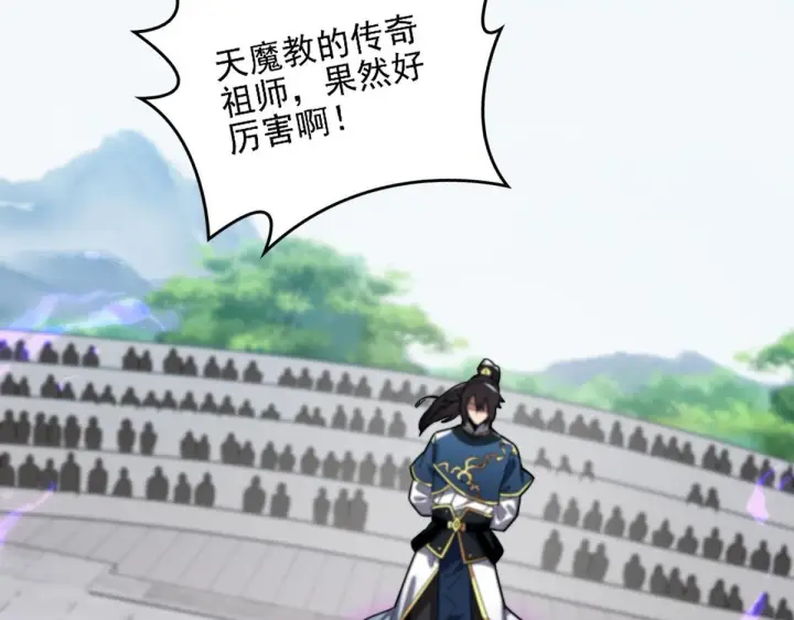 漫画《开局震惊女帝老婆，我无敌了》第10话 天魔三骄又怎样？祖师教你做人！第98张图