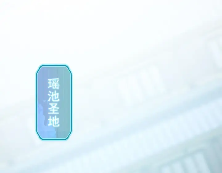 漫画《开局震惊女帝老婆，我无敌了》第14话 瑶池圣女美如画第120张图
