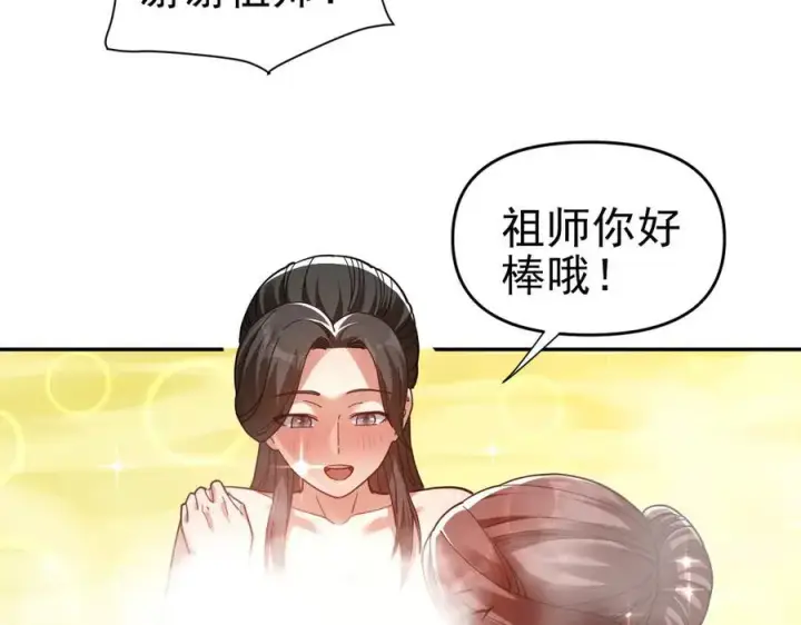 漫画《开局震惊女帝老婆，我无敌了》第18话 祖师的洗澡水充满灵气第106张图