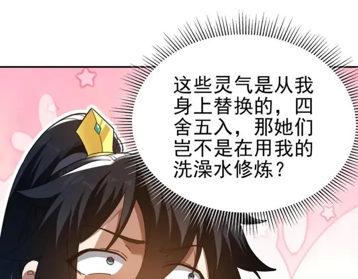 漫画《开局震惊女帝老婆，我无敌了》第18话 祖师的洗澡水充满灵气第98张图