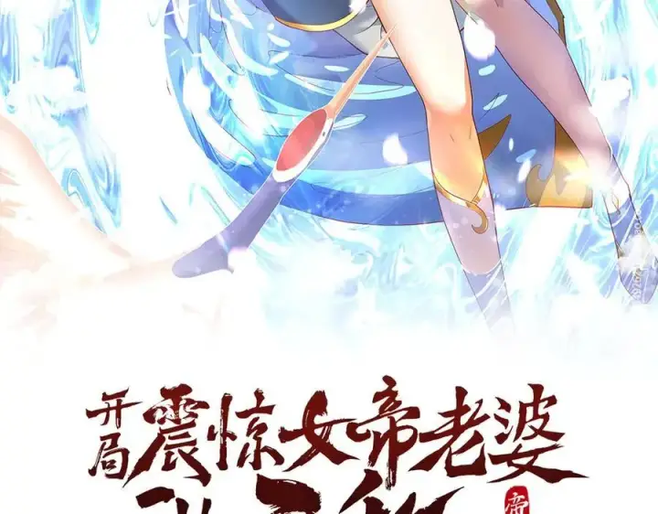 漫画《开局震惊女帝老婆，我无敌了》第22话 乐道灵脉再现，天魔教与御兽门的战争！第2张图