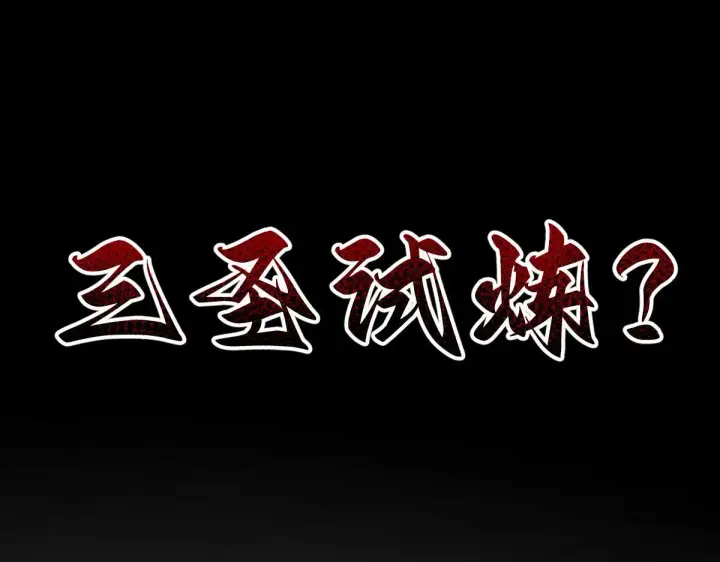 漫画《开局震惊女帝老婆，我无敌了》第31话 喜怒无常小萝莉，妄想替祖师改善凡体？第158张图