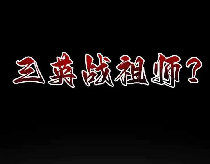漫画《开局震惊女帝老婆，我无敌了》第32话 明牌试炼？第175张图
