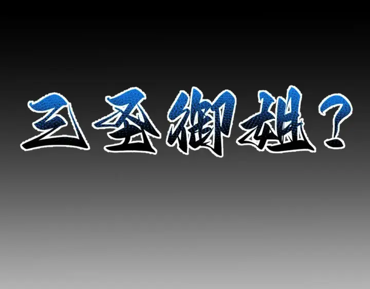 漫画《开局震惊女帝老婆，我无敌了》第33话 哥可不是肤浅的男人！第160张图