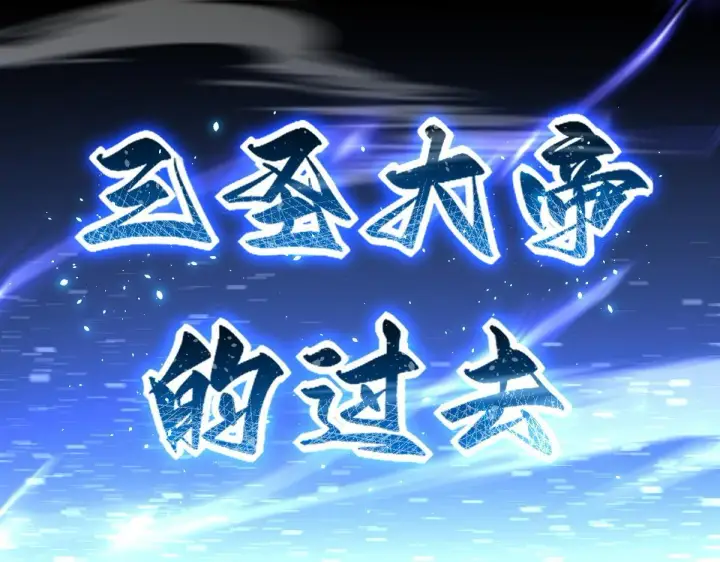 漫画《开局震惊女帝老婆，我无敌了》第38话 赚得盆满钵满的祖师第157张图