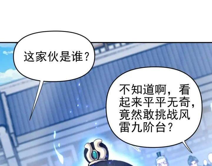 漫画《开局震惊女帝老婆，我无敌了》第45话 反向风雷九阶第114张图