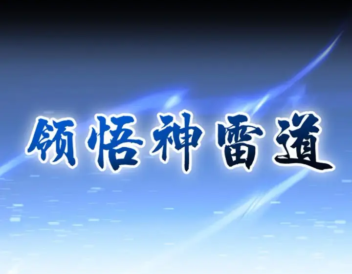 漫画《开局震惊女帝老婆，我无敌了》第45话 反向风雷九阶第163张图