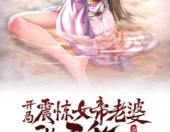 漫画《开局震惊女帝老婆，我无敌了》第58话 狠狠教训我吧第2张图