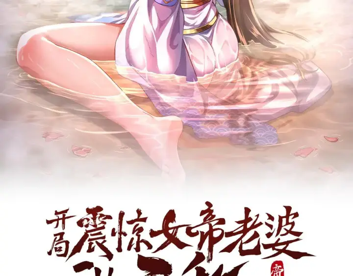 漫画《开局震惊女帝老婆，我无敌了》第62话 无法炼成的丹药第2张图