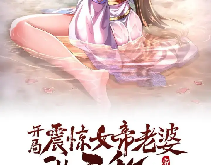 漫画《开局震惊女帝老婆，我无敌了》第66话 祖师，请收我为徒！第2张图