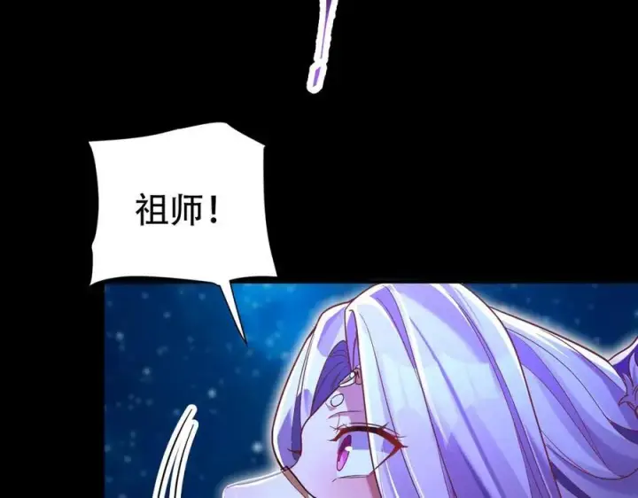 漫画《开局震惊女帝老婆，我无敌了》第71话 虚张声势的祖师第120张图