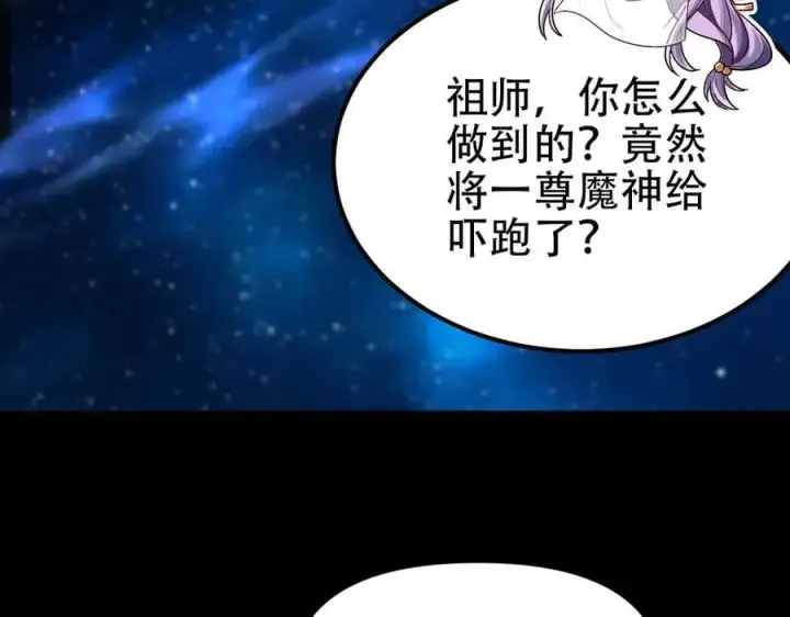 漫画《开局震惊女帝老婆，我无敌了》第71话 虚张声势的祖师第82张图