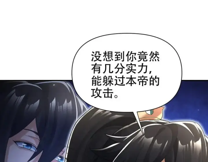 漫画《开局震惊女帝老婆，我无敌了》第75话 陪你演一演第106张图