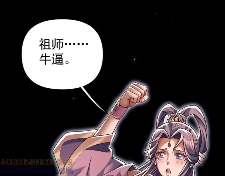 漫画《开局震惊女帝老婆，我无敌了》第84话 祖师，您看小女怎么样？第105张图