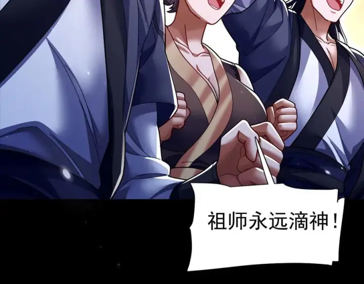 漫画《开局震惊女帝老婆，我无敌了》第84话 祖师，您看小女怎么样？第119张图