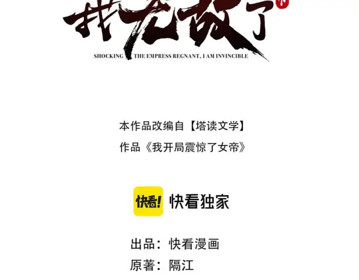 漫画《开局震惊女帝老婆，我无敌了》第88话 要吃屁吗？第3张图
