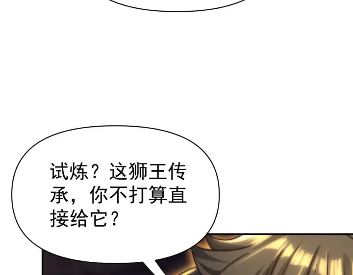 漫画《开局震惊女帝老婆，我无敌了》第97话 狮王传承第70张图