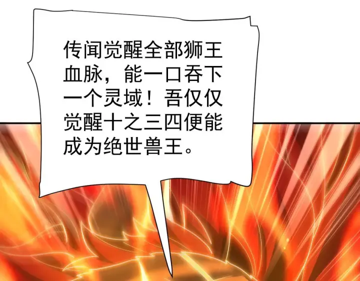漫画《开局震惊女帝老婆，我无敌了》第97话 狮王传承第80张图