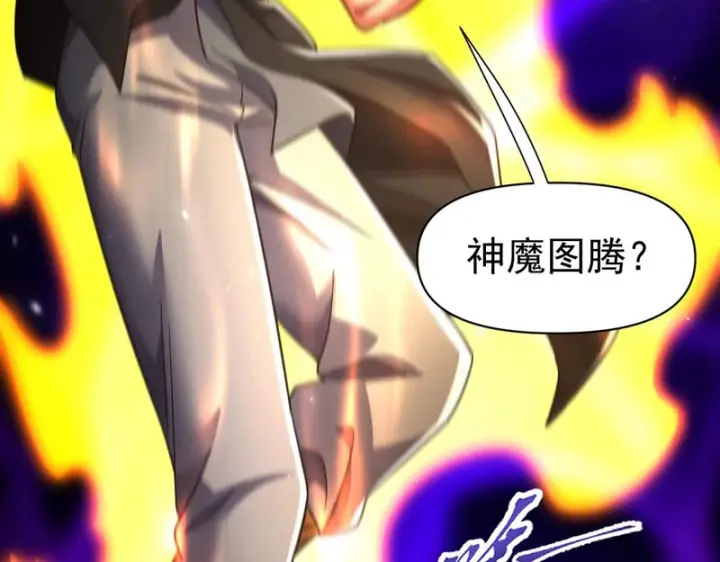 漫画《开局震惊女帝老婆，我无敌了》第104话 神魔图腾第25张图