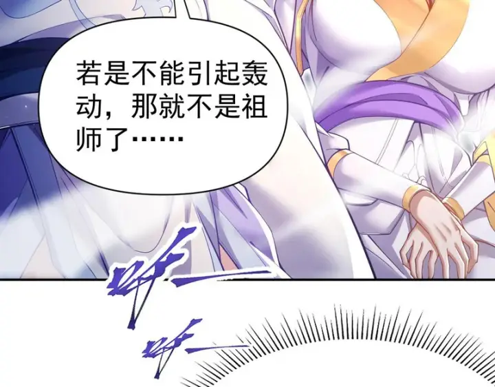 漫画《开局震惊女帝老婆，我无敌了》第107话 阵仗不大不是祖师第111张图