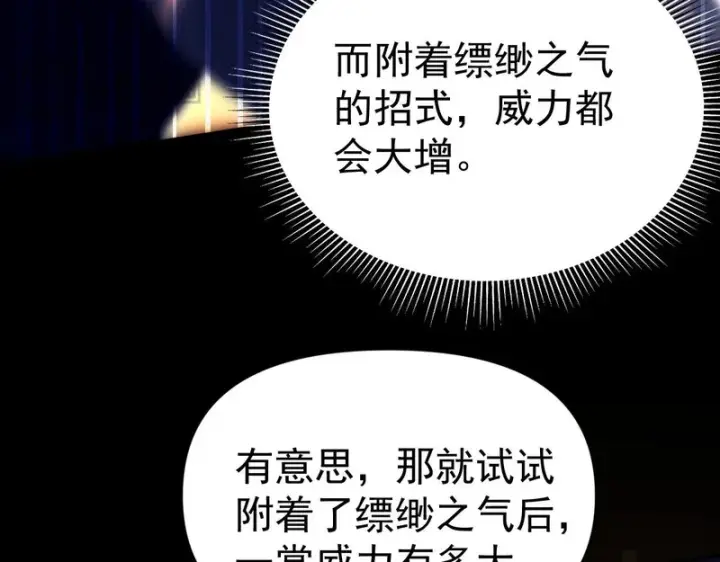 漫画《开局震惊女帝老婆，我无敌了》第108话 缥缈之气第112张图